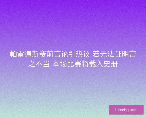 帕雷德斯赛前言论引热议 若无法证明言之不当 本场比赛将载入史册