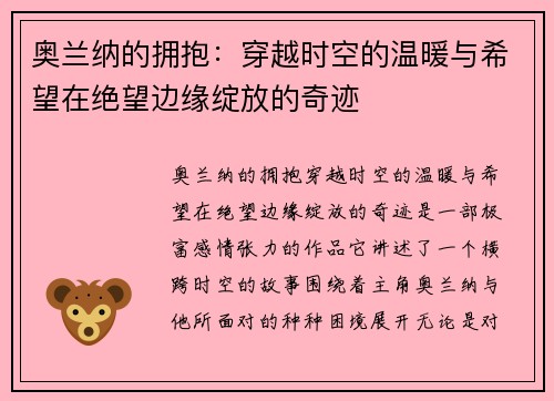 奥兰纳的拥抱：穿越时空的温暖与希望在绝望边缘绽放的奇迹
