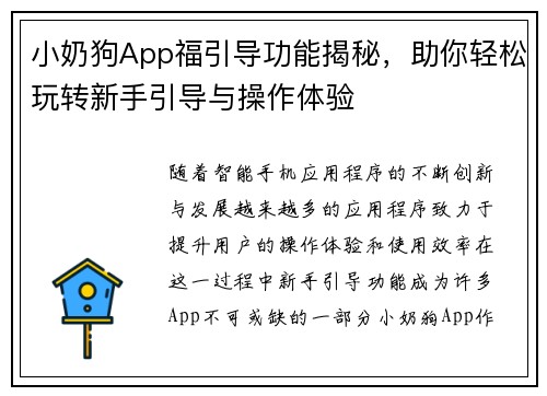 小奶狗App福引导功能揭秘，助你轻松玩转新手引导与操作体验