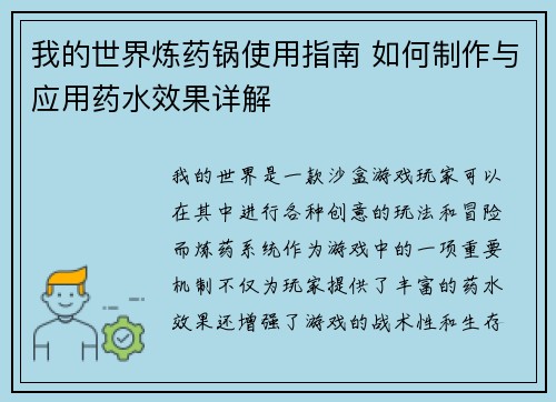 我的世界炼药锅使用指南 如何制作与应用药水效果详解