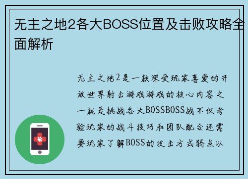 无主之地2各大BOSS位置及击败攻略全面解析
