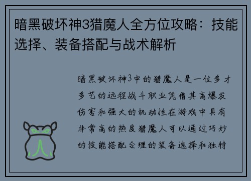 暗黑破坏神3猎魔人全方位攻略：技能选择、装备搭配与战术解析