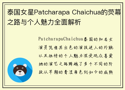泰国女星Patcharapa Chaichua的荧幕之路与个人魅力全面解析
