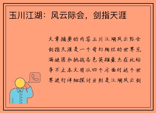 玉川江湖：风云际会，剑指天涯