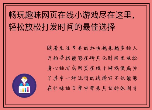 畅玩趣味网页在线小游戏尽在这里，轻松放松打发时间的最佳选择