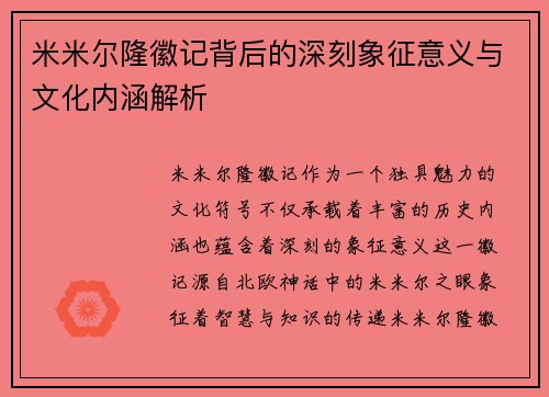 米米尔隆徽记背后的深刻象征意义与文化内涵解析