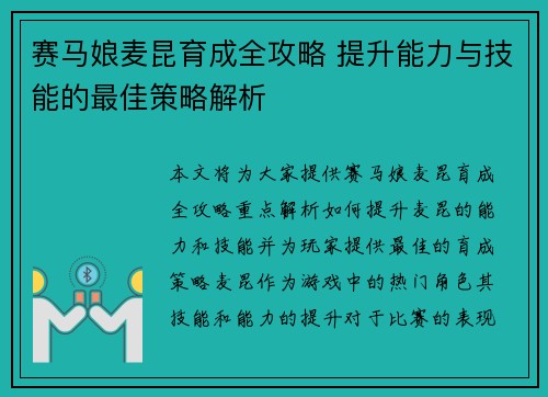 赛马娘麦昆育成全攻略 提升能力与技能的最佳策略解析