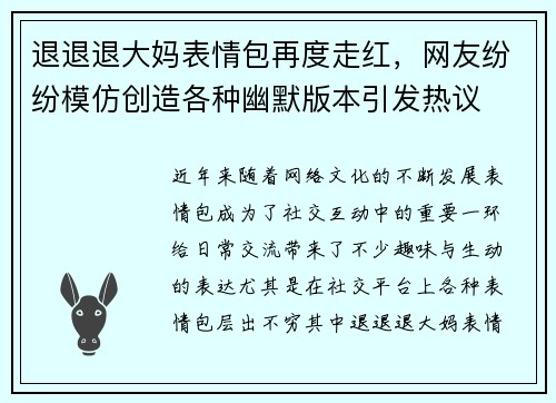 退退退大妈表情包再度走红，网友纷纷模仿创造各种幽默版本引发热议