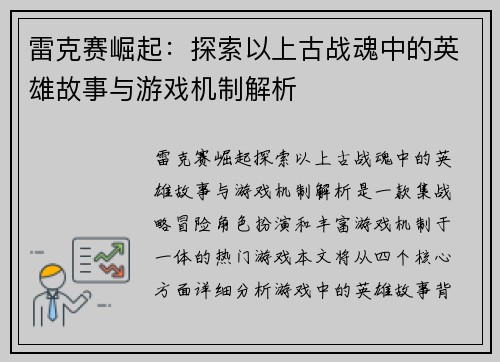 雷克赛崛起：探索以上古战魂中的英雄故事与游戏机制解析